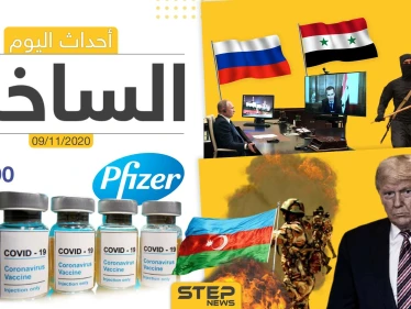 أهم أخبار اليوم في سوريا والعالم- الاثنين 09/11/2020