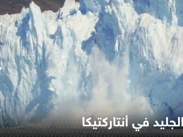 دراسة تكشف السر وراء سرعة ذوبان الجليد في أنتاركتيكا.. "نهر غامض"