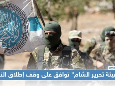 "هيئة تحرير الشام" توافق على وقف إطلاق النار شمال سوريا