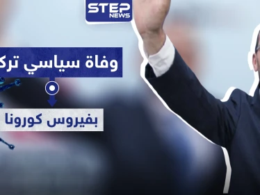 وفاة سياسي تركي بفيروس كورونا.. وآلاف الإصابات خلال يوم واحد