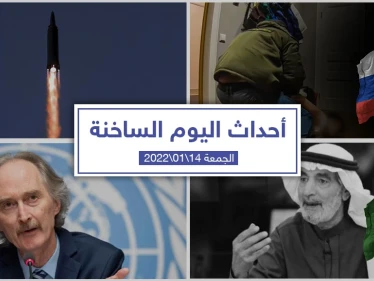 أهم أخبار اليوم في الوطن العربي والعالم- الجمعة 14/01/2022