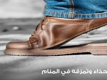 رؤية الأحذية في المنام ودلالة تمزقها عند المعبرين