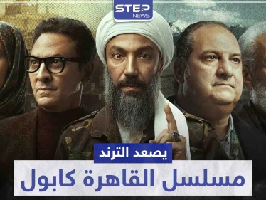 في أولى حلقاته .. مسلسل "القاهرة كابول" يصعد الترند ، فهل قتل الشيخ رمزي صديقه ؟!