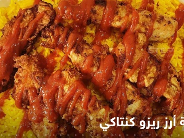 طريقة تحضير أرز ريزو كنتاكي بخطوات سهلة وسريعة