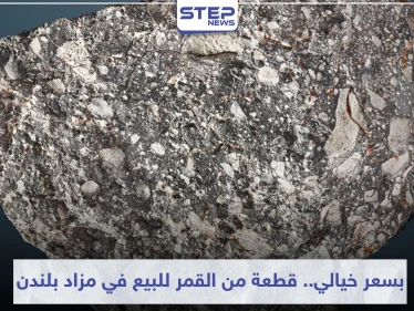 قطعة من القمر للبيع في مزاد بلندن بسعر خيالي (صورة)