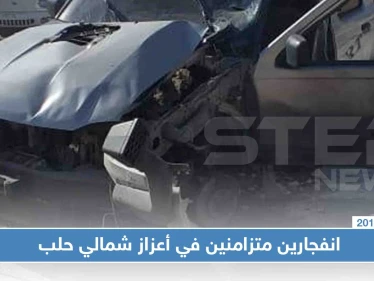 انفجاران متزامنان في أعزاز شمالي حلب، والحصيلة!!