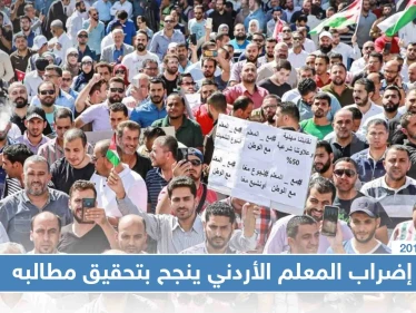 إضراب المعلمين الأردنيين يطوي آخر صفحاته.. وينجح بتحصيل علاوات وصلت إلى75 بالمئة