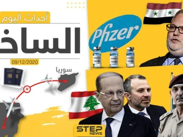 أهم أخبار اليوم في سوريا والعالم- الأربعاء 09/12/2020