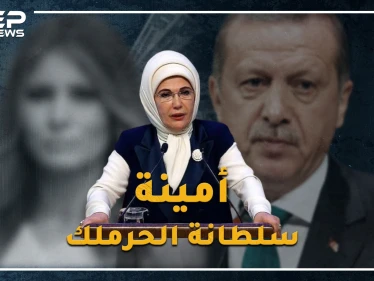 السلطانة أمينة زوجة أردوغان..أصول عربية وهوى عثماني باذخ، .لماذا يلقبها الأتراك بـ"سيدة الحقيبة"!؟
