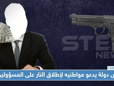 رئيس دولة يدعو مواطنيه لإطلاق النار على المسؤولين، هل تعرّف من هو والسبب !!
