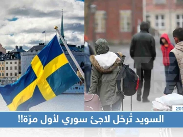 لأول مرّة.. السويد تُصدر قرار بترحيل لاجئ سوري تعرّف على السبب