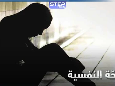 الصحة النفسية.. أهميتها في حياة الإنسان وعوامل تدهورها
