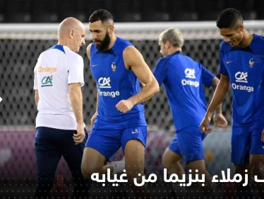 تقرير يكشف موقف زملاء كريم بنزيما من غيابه عن المونديال