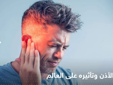 دراسة "صادمة" تكشف عدد المصابين بداء طنين الأذن.. ومدى خطورته