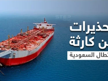 تحذيرات من كارثة ستقع في البحر الأحمر وتطال المملكة العربية السعودية