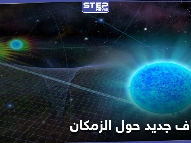 مصدر همهمة الكون.. علماء الفيزياء الفلكية يكشفون حقائق حول الزمكان