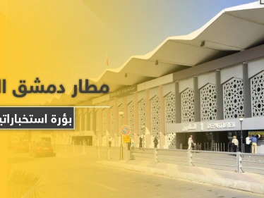 صحيفة فرنسية: مطار دمشق الدولي بؤرة استخباراتية طائفية.. هذا ما يدور داخل أروقته