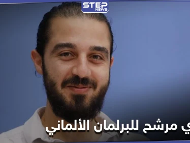 لاجئ سوري يترشح للانتخابات البرلمانية في ألمانيا.. وهذا برنامجه الانتخابي
