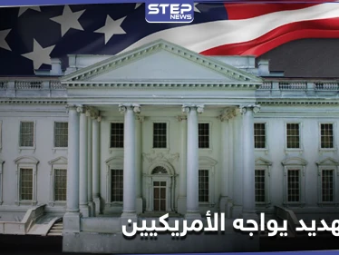 إرهاب العصر... الأمريكيون يكشفون عن أكبر تهديد يواجه أمتهم بعيداً عن الأسلحة النووية والإرهاب الدولي