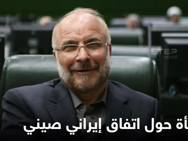 رئيس البرلمان الإيراني يفجر مفاجأة حول اتفاق تعاون بين طهران وبكين