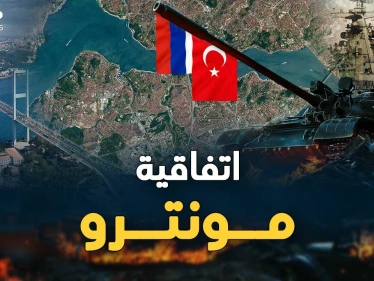 اتفاقية مونترو ..ورقة أردوغان لتركيع بوتين، إليك تفاصيلها وتاريخها!