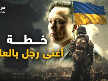 لكي لا تكون حربا عالمية ثالثة.. خطة "إيلون ماسك" لإنقاذ العالم، قد تحبها روسيا وتغضب الغرب