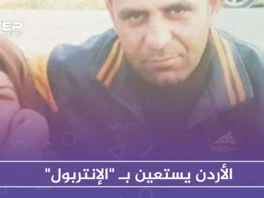 الأردن يستعين بـ "الإنتربول" للكشف عن مصير مواطنين اختفوا في سوريا