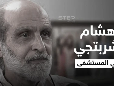 المخرج هشام شربتجي يعاني أزمة صحية حادة ويدخل العناية المشددة وفنانة سورية تكشف التفاصيل