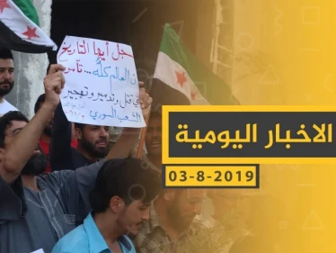 ملخص أحداث سوريا – السبت 03 -08- 2019