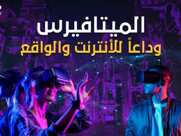 "ميتا" فيسبوك يعلن ميلاد عالم جديد لن تخرج به من بيتك وأنت تجوب العالم" ميتافيرس" استعد للإنترنت المتفوق