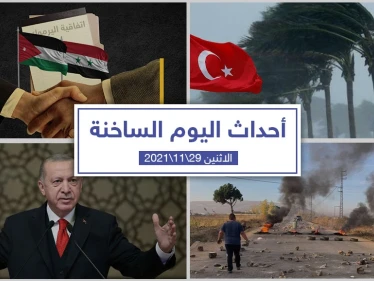 أهم أخبار اليوم في الوطن العربي والعالم- الاثنين 29/11/2021