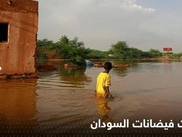 فيضانات السودان تحصد أرواح 51 شخص وتدمر مئات المنازل كلياً وتشرد الألاف (فيديو)