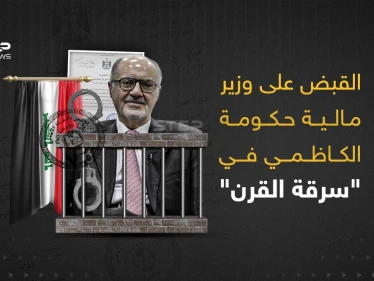 حادثة سرقة القرن ... القبض على وزير المالية العراقي السابق و3 مقربين من الكاظمي