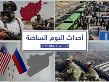 أهم أخبار اليوم في الوطن العربي والعالم- السبت 04/09/2021
