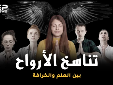 التقمص وتناسخ الأرواح ..العلم دخل على الخط، هل سنعيش حياة أخرى!؟