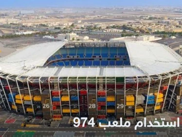 قابل للتفكيك.. ملعب 974 المونديالي يستضيف آخر مباراة في تاريخه قبل أن يختفي
