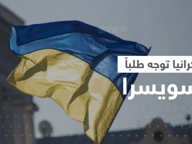 أوكرانيا توجّه طلباً لسويسرا لن يتحقق دون موافقة روسيا.. وتقرير يفضح مزاعم موسكو بالقرم