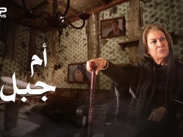 سيدة الهيبة أم جبل .. منى واصف وحيدة في دمشق