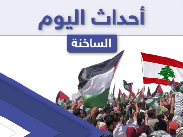 أهم أخبار اليوم في الوطن العربي والعالم- الجمعة 14/05/2021