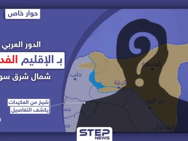 الدور العربي بـ الإقليم الفدرالي شمال شرق سوريا.. شيخ من قبيلة العكيدات يكشف التفاصيل
