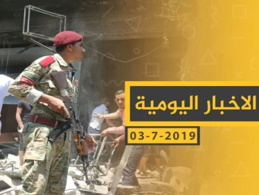 ملخص أحداث سوريا – الأربعاء 03 -07- 2019