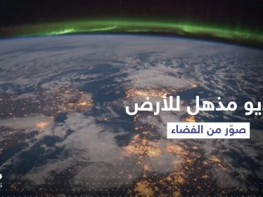 مشاهد مُذهلة.. تصوير من الفضاء "كأنك تُحلق حول الأرض"