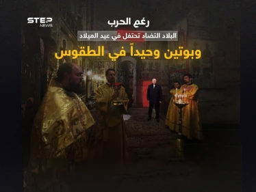 رغم الحرب .. أوكرانيا تحتفل بعيد الميلاد وبوتين في روسيا يؤدي الطقوس وحيداً