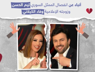 أنباء انفصال تيم حسن "الجبل" عن زوجته الإعلامية وفاء الكيلاني