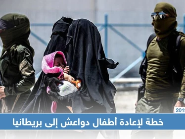 خطة بريطانية لاستعادة 30 طفلاً بريطانياً من داعش في سوريا
