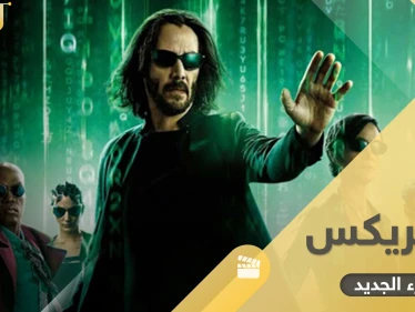 فيلم ماتركس الجزء الجديد.. آخر أجزاء سلسلة صدرت منذ 60 عاماً وحققت نجاحاً مبهراً