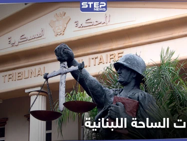 اعتصام مفتوح أمام المحكمة العسكرية في لبنان .. وقذيفة صاروخية على منزل نائب حزب الله بالبرلمان