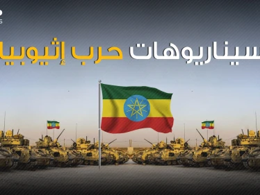 قوات ضخمة تزحف نحو أديس أبابا ومصر في أفضل حالاتها فما الذي سيحدث في إثيوبيا