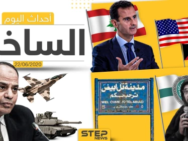 أهم أحداث سوريا والعالم- الاثنين  22/06/2020