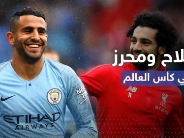 ليس كلاعبين.. صلاح ومحرز يشاركان في مونديال قطر